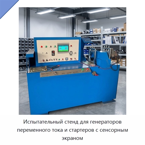 Испытательный стенд для генераторов переменного тока и стартеров с сенсорным экраном
