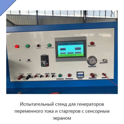 Испытательный стенд для генераторов переменного тока и стартеров с сенсорным экраном