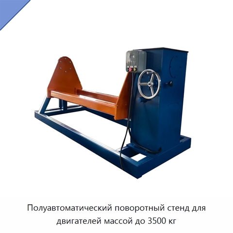 Полуавтоматический поворотный стенд для двигателей массой до 3500 кг