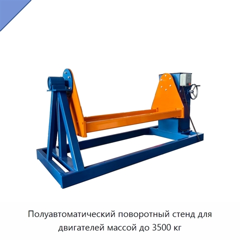 Полуавтоматический поворотный стенд для двигателей массой до 3500 кг