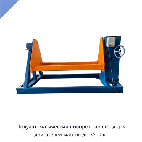 Полуавтоматический поворотный стенд для двигателей массой до 3500 кг