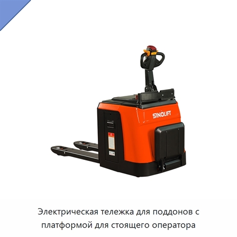 Электрическая тележка для поддонов с платформой для стоящего оператора