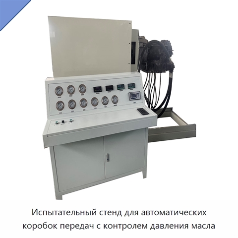 Испытательный стенд для автоматических коробок передач с контролем давления масла