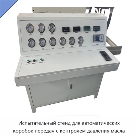 Испытательный стенд для автоматических коробок передач с контролем давления масла