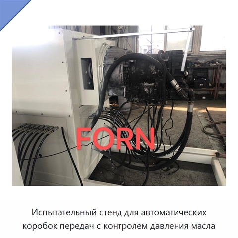 Испытательный стенд для автоматических коробок передач с контролем давления масла