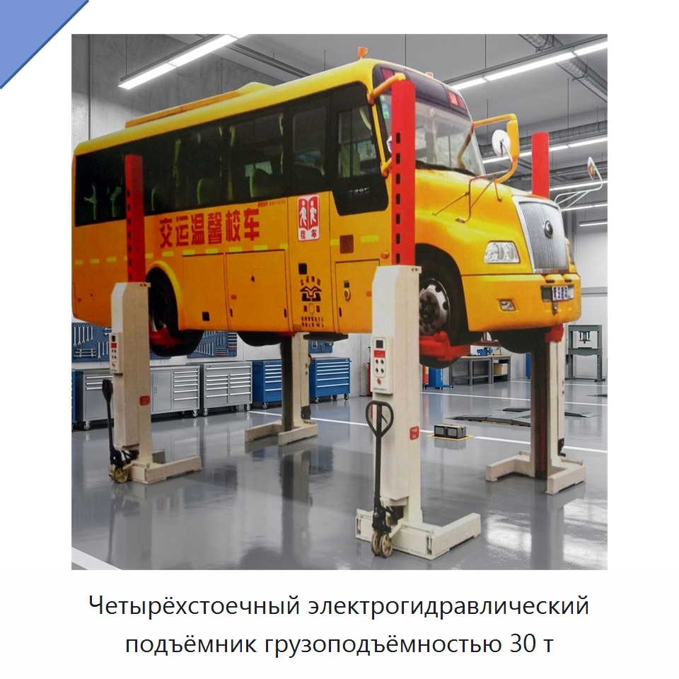 Четырёхстоечный электрогидравлический подъёмник грузоподъёмностью 30 т — Автомобильные подъемники