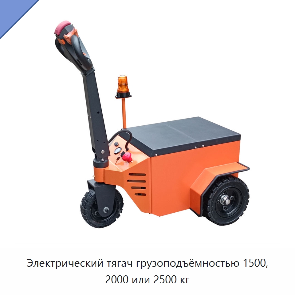 Электрический тягач грузоподъёмностью 1500, 2000 или 2500 кг — Подъемно-транспортное оборудование