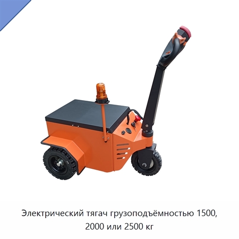 Электрический тягач грузоподъёмностью 1500, 2000 или 2500 кг
