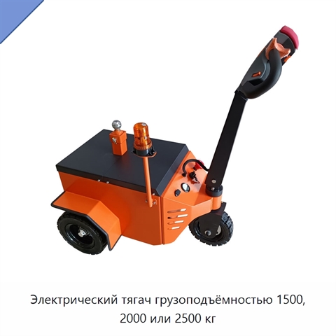 Электрический тягач грузоподъёмностью 1500, 2000 или 2500 кг