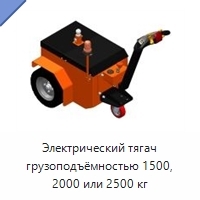 Электрический тягач грузоподъёмностью 1500, 2000 или 2500 кг