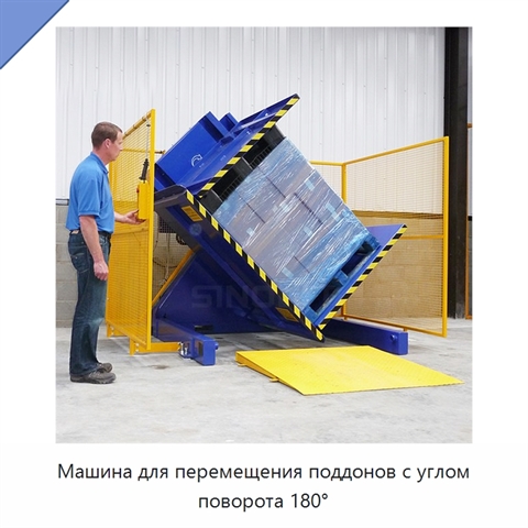 Машина для перемещения поддонов с углом поворота 180°
