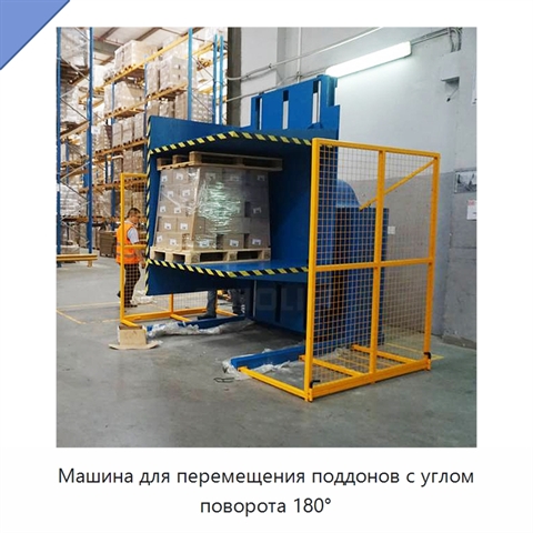 Машина для перемещения поддонов с углом поворота 180°