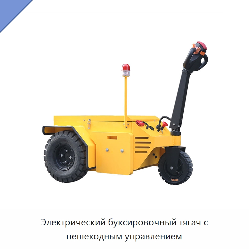 Электрический буксировочный тягач с пешеходным управлением — Подъемно-транспортное оборудование