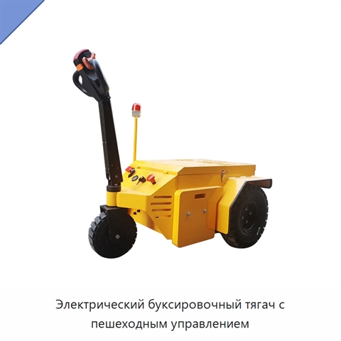 Электрический буксировочный тягач с пешеходным управлением