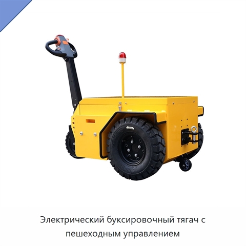 Электрический буксировочный тягач с пешеходным управлением