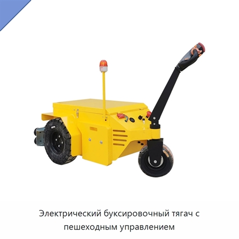 Электрический буксировочный тягач с пешеходным управлением