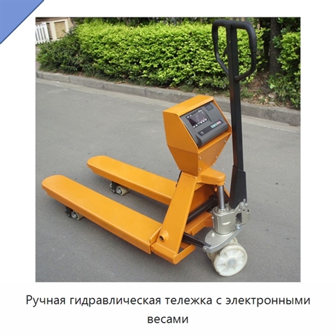 Ручная гидравлическая тележка с электронными весами