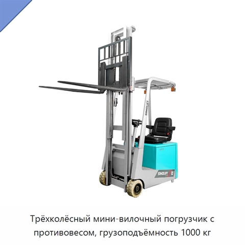 Трёхколёсный мини-вилочный погрузчик с противовесом, грузоподъёмность 1000 кг