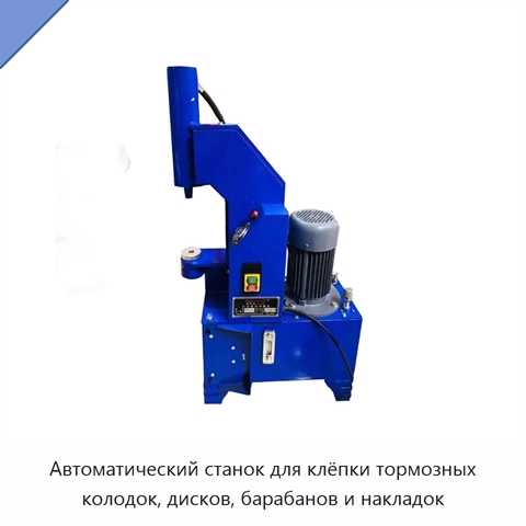 Автоматический станок для клёпки тормозных колодок, дисков, барабанов и накладок