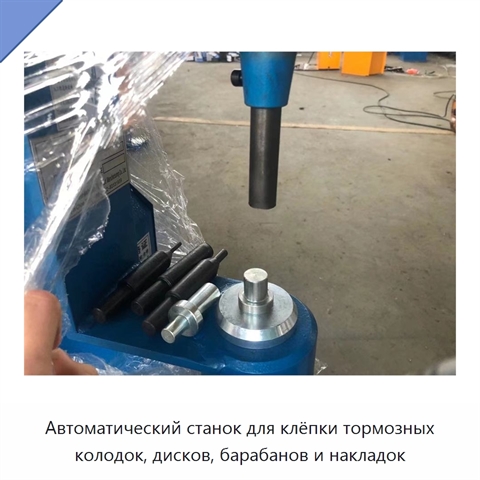 Автоматический станок для клёпки тормозных колодок, дисков, барабанов и накладок