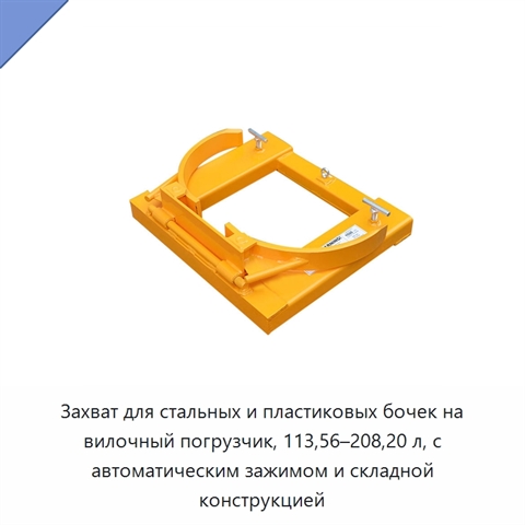 Захват для стальных и пластиковых бочек на вилочный погрузчик, 113,56–208,20 л, с автоматическим зажимом и складной конструкцией