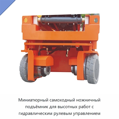 Миниатюрный самоходный ножничный подъёмник для высотных работ с гидравлическим рулевым управлением