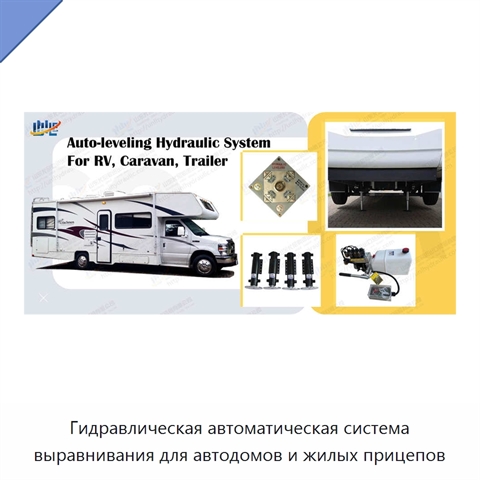 Гидравлическая автоматическая система выравнивания для автодомов и жилых прицепов