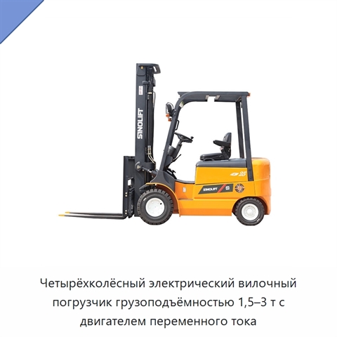 Четырёхколёсный электрический вилочный погрузчик грузоподъёмностью 1,5–3 т с двигателем переменного тока