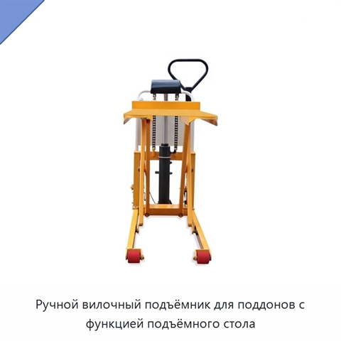 Ручной вилочный подъёмник для поддонов с функцией подъёмного стола