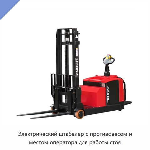 Электрический штабелер с противовесом и местом оператора для работы стоя