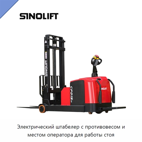 Электрический штабелер с противовесом и местом оператора для работы стоя