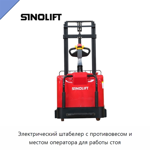 Электрический штабелер с противовесом и местом оператора для работы стоя