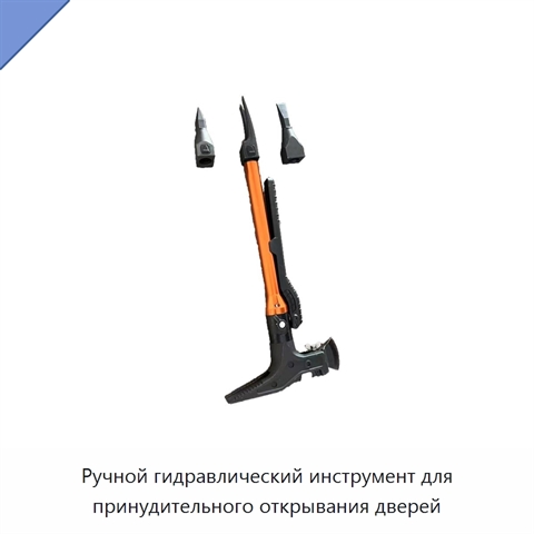 Ручной гидравлический инструмент для принудительного открывания дверей