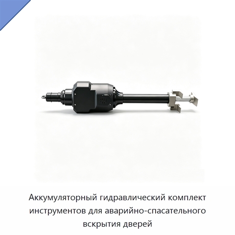 Аккумуляторный гидравлический комплект инструментов для аварийно-спасательного вскрытия дверей
