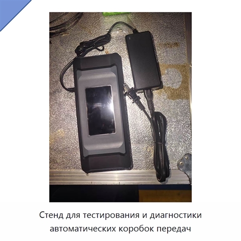 Стенд для тестирования и диагностики автоматических коробок передач