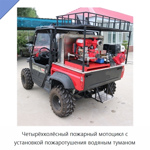 Четырёхколёсный пожарный мотоцикл с установкой пожаротушения водяным туманом