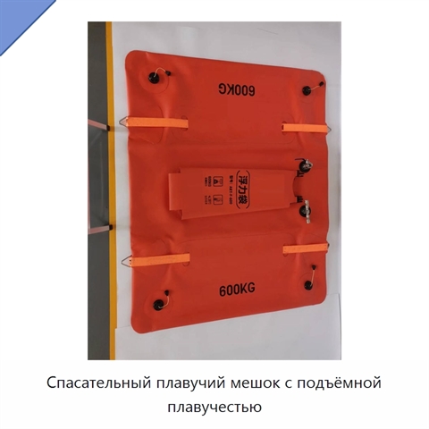 Спасательный плавучий мешок с подъёмной плавучестью