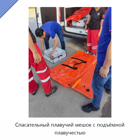 Спасательный плавучий мешок с подъёмной плавучестью
