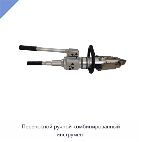 Переносной ручной комбинированный инструмент