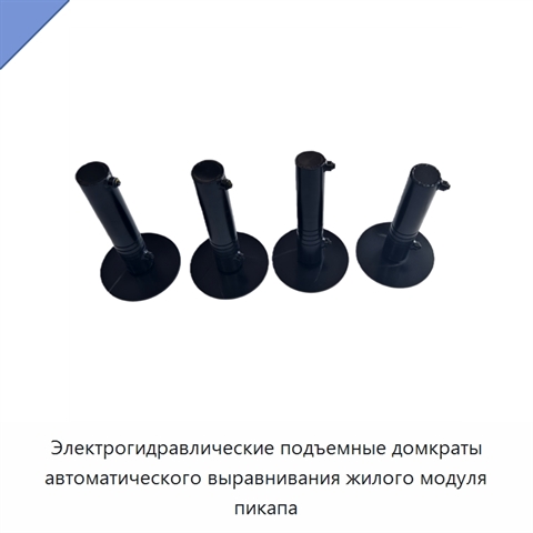 Электрогидравлические подъемные домкраты автоматического выравнивания жилого модуля пикапа