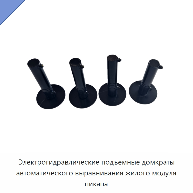 Электрогидравлические подъемные домкраты автоматического выравнивания жилого модуля пикапа — Гидравлические цилиндры