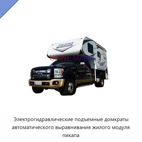 Электрогидравлические подъемные домкраты автоматического выравнивания жилого модуля пикапа