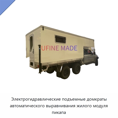 Электрогидравлические подъемные домкраты автоматического выравнивания жилого модуля пикапа
