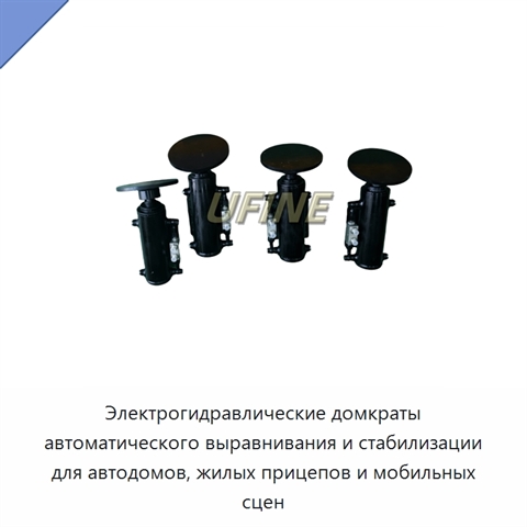 Электрогидравлические домкраты автоматического выравнивания и стабилизации для автодомов, жилых прицепов и мобильных сцен