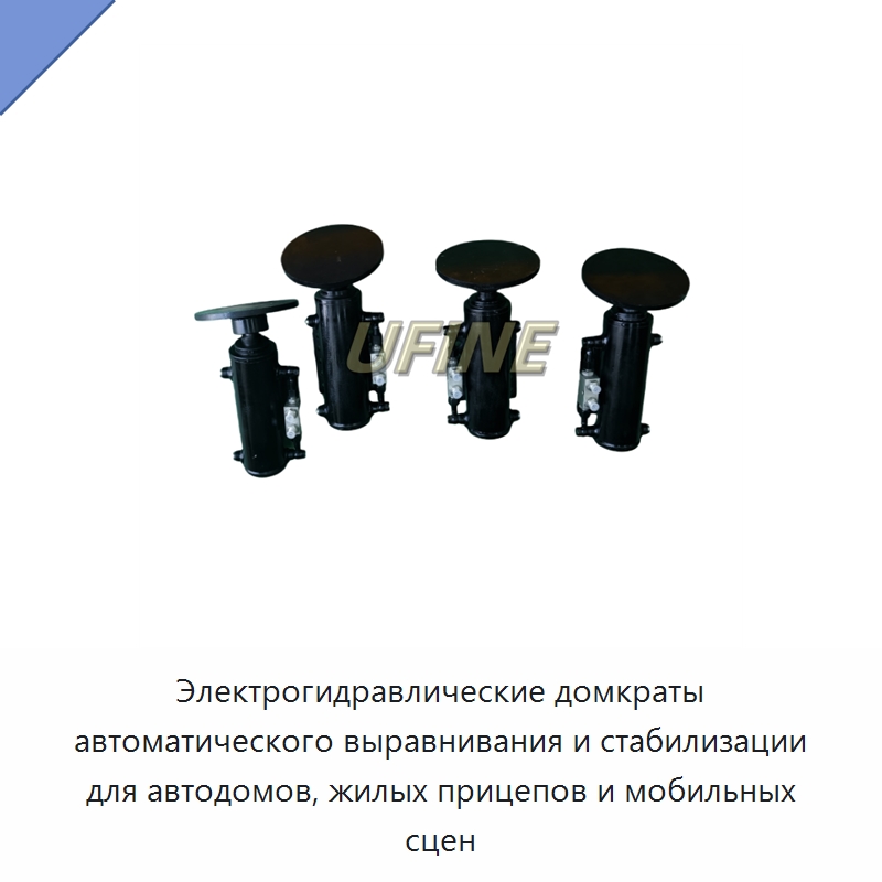 Электрогидравлические домкраты автоматического выравнивания и стабилизации для автодомов, жилых прицепов и мобильных сцен — Гидравлические цилиндры