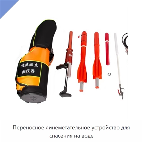 Переносное линеметательное устройство для спасения на воде