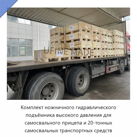 Комплект ножничного гидравлического подъёмника высокого давления для самосвального прицепа и 20-тонных самосвальных транспортных средств
