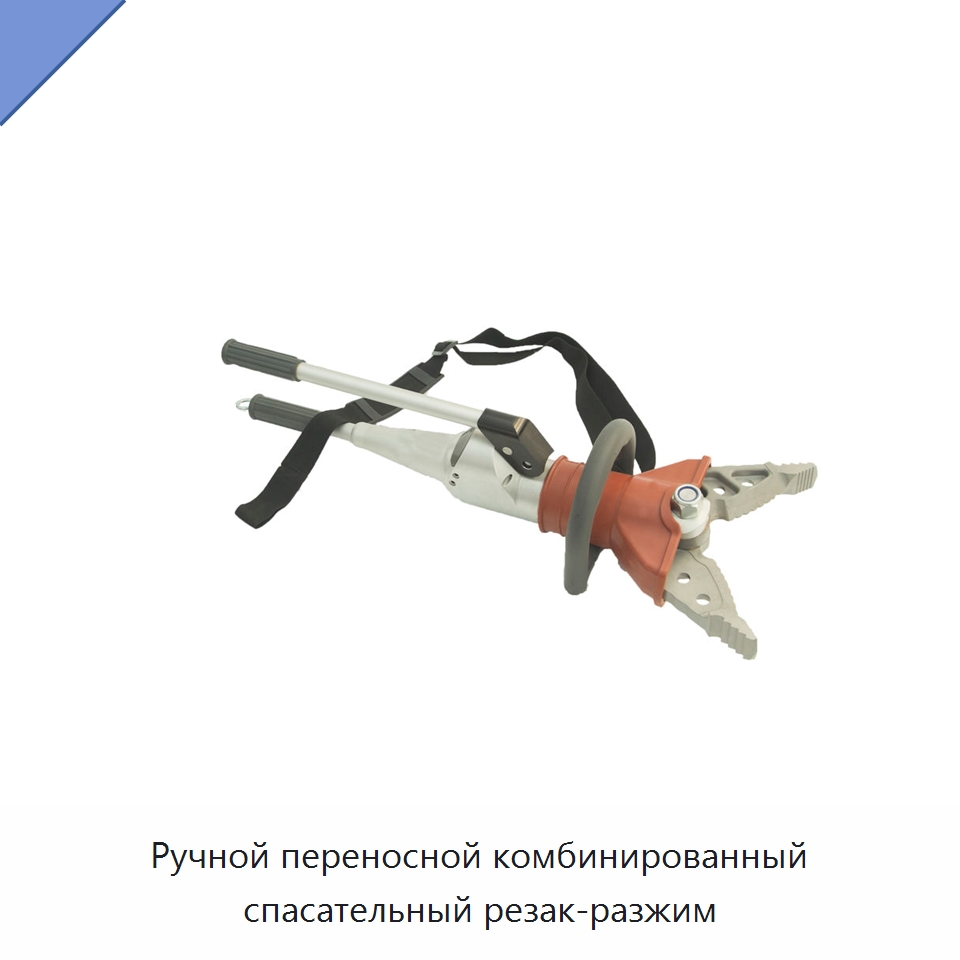 Ручной переносной комбинированный спасательный резак-разжим — Средства безопасности и защиты