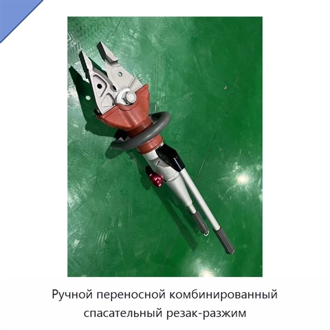Ручной переносной комбинированный спасательный резак-разжим