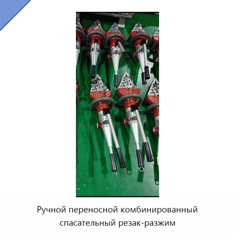 Ручной переносной комбинированный спасательный резак-разжим